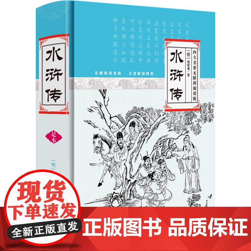 水浒传 无障碍阅读版 注音解疑释惑 罗贯中 中国画报出版社 正版书籍