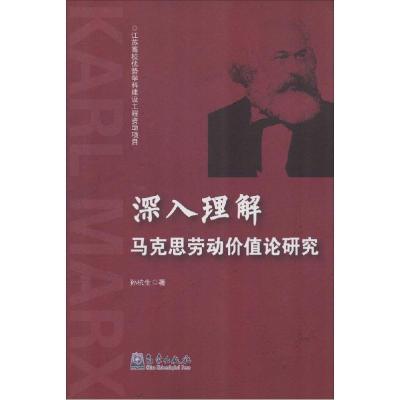 正版新书]深入理解马克思劳动价值论研究孙杭生9787502959951