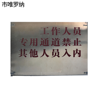 市唯罗纳作业通道门标识牌525*450mm块
