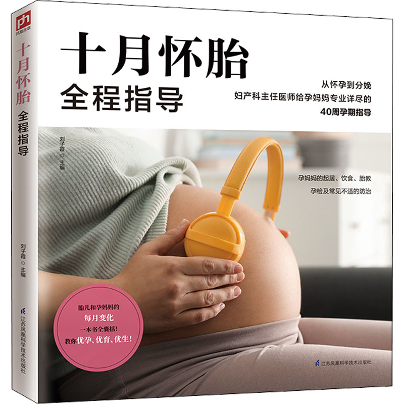 正版新书]十月怀胎全程指导刘子霞 主编 凤凰含章出品9787571302