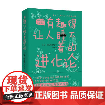 有趣得让人睡不着的进化论 长谷川英祐 著 科普读物
