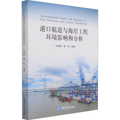 港口航道与海岸工程环境影响和分析