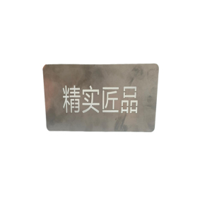 精实匠品 镂空字牌 JS-20 块