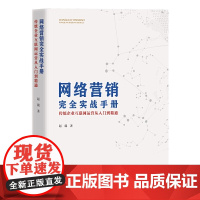 网络营销完全实战手册 : 传统企业互联网运营从入门到精通