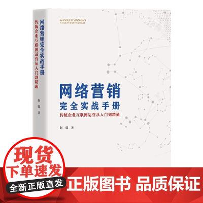 网络营销完全实战手册 : 传统企业互联网运营从入门到精通