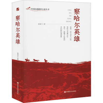 醉染图书察哈尔英雄9787517134978