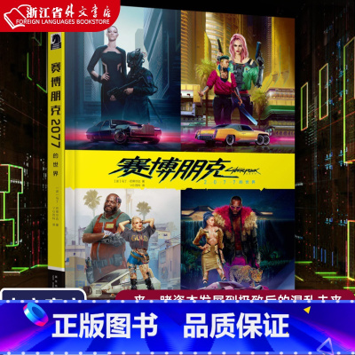 [正版]赛博朋克2077的世界 中文版设定集 制作公司CDPR与全球第三大漫画公司黑马漫画倾情合作新星出版社书籍