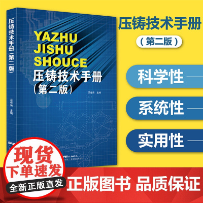 压铸技术手册(第二版) 压铸专业工具书 压铸模具设计教程 广东科技出版社 正版
