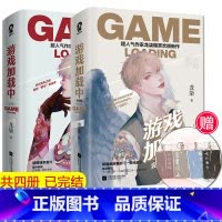 [正版] 游戏加载中1+2 全套4册 龙柒著爆笑欢脱新作继你指尖的巅峰学渣同学不需要安慰后青春言情小说书
