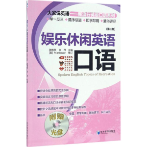 醉染图书娱乐休闲英语口语9787509625897