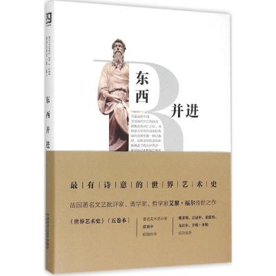 正版新书]世界艺术史(第2卷东西并进)艾黎·福尔 著;张延风9787