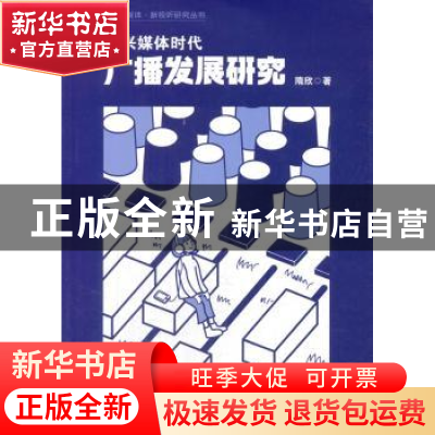 正版 新兴媒体时代广播发展研究 隋欣 中国传媒大学出版社 978756