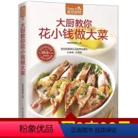 [正版]食在好吃系列 大厨教你花小钱做大菜 软精装全彩色铜版纸 做菜书籍 图文详解实用家庭菜谱 生活居家烹饪食谱大全书
