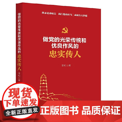 做党的光荣传统和优良作风的忠实传人