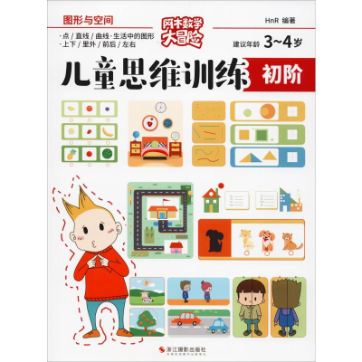 醉染图书儿童思维训练 初阶 图形与空间9787551426626