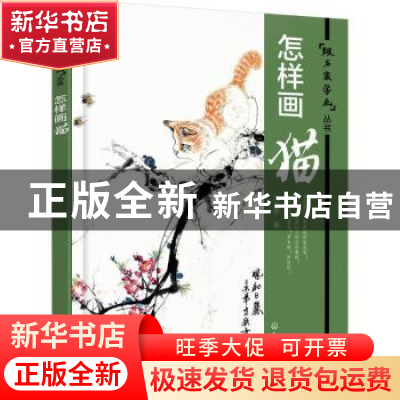 正版 怎样画猫 刘方亭著 化学工业出版社 9787122258243 书籍