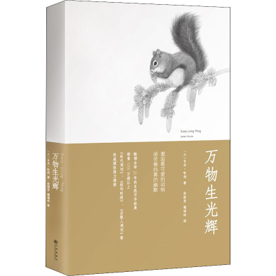 醉染图书万物生光辉9787510834417