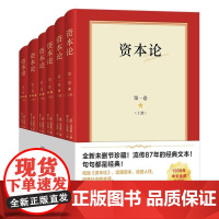 资本论 德马克思湖南人民出版社