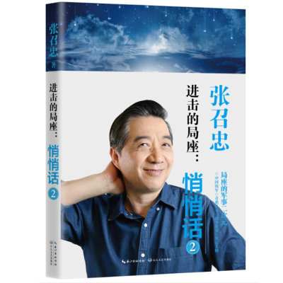 [M]进击的局座:悄悄话2-9787535496577