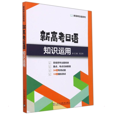 [M]新高考日语知识运用-9787544669474