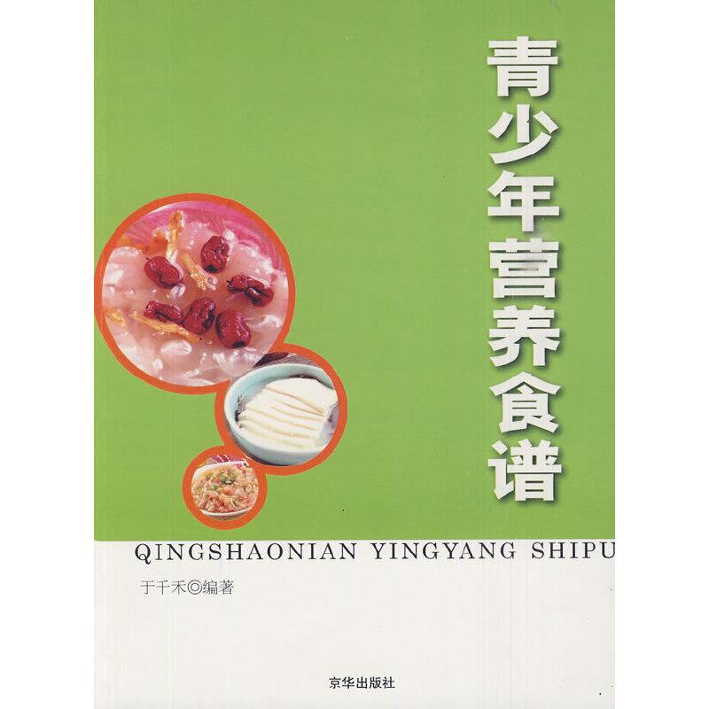 正版新书]青少年营养食谱于千禾 编著9787807242680
