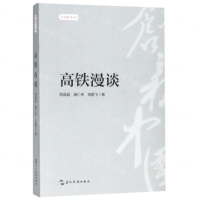 [N]高铁漫谈/创新中国-9787508541730