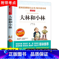 大林和小林 [正版]大林和小林 张天翼著 三年级四五年级人民小学生课外阅读书籍小学教育 天地出版社