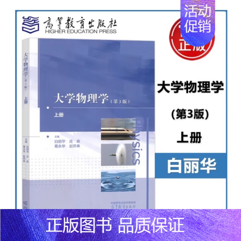 大学物理学(第3版)上册 [正版]大学物理学 第3版 第三版 上册 白丽华 庄良 葛永华 赵苏串普通高等学校理科非物理学