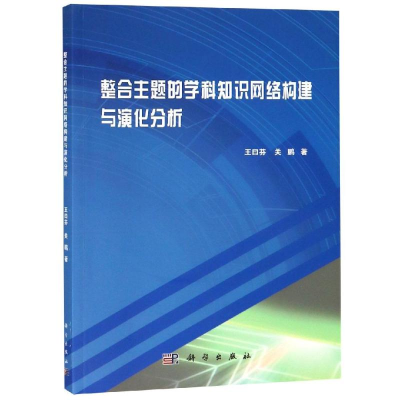 醉染图书整合主题的学科知识网络构建与演化分析9787030576095