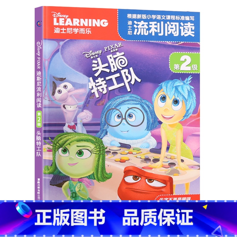 头脑特工队 [正版]迪士尼流利阅读学而乐图书全套37册注音版 冰雪奇缘2故事书小鹿斑比海底赛车总动员疯狂动物城狮子王心灵