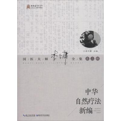 中华自然疗法新编/国医大师李今庸全集(第2辑)