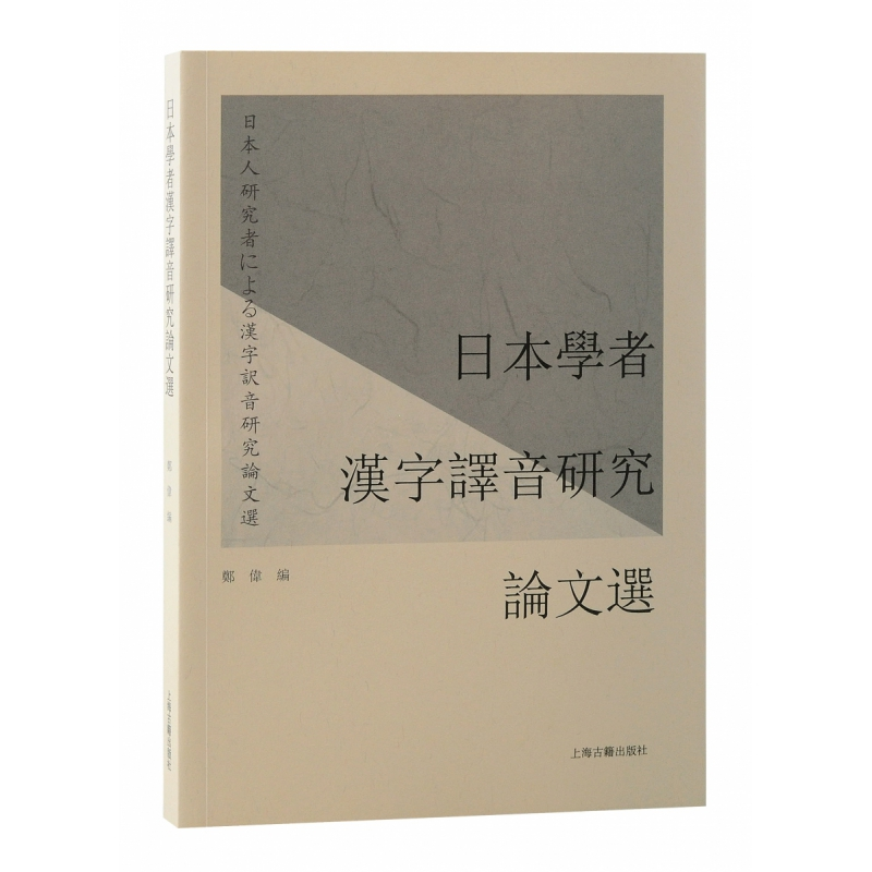 音像日本学者汉字译音研究选郑伟 编