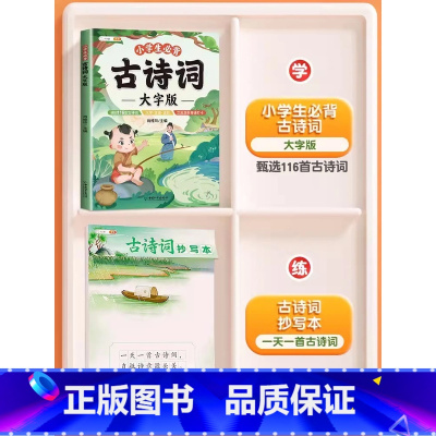 [加强记忆]必背古诗词+古诗词抄写本 小学通用 [正版]小学生必背古诗词大字版75十80首注音版小学一到六年级古诗书大全