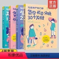 [正版] 马良坤产科门诊 全套4册 备孕没秘密怀孕分娩30个关键产检12课坐月子的25个关键 孕产妇饮食营养食谱新生儿