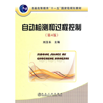 醉染图书自动检测和过程控制(第4版)(高等) 刘玉长9787502449759