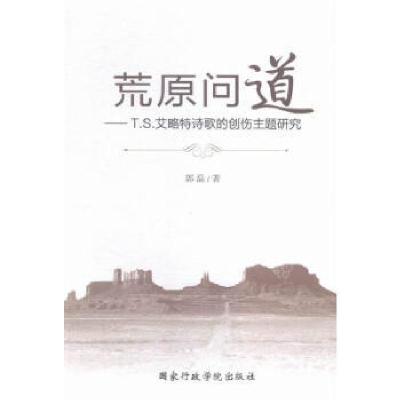 正版新书]荒原问道TS艾略特诗歌的创伤主题研究郭磊978751501501