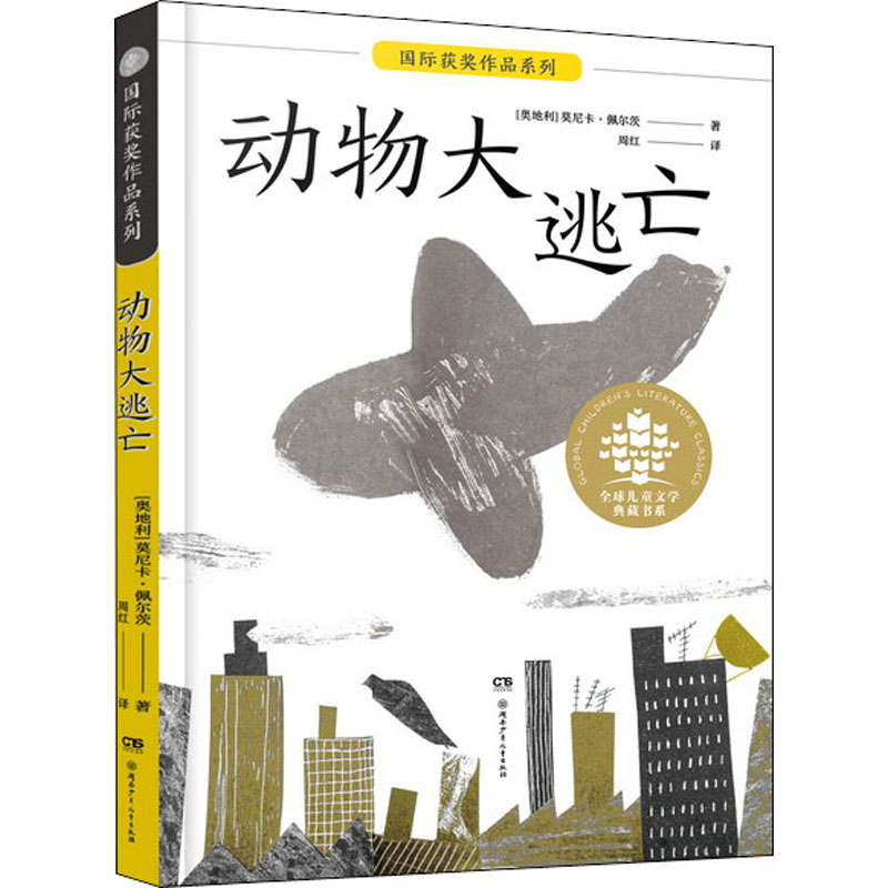 [M]动物大逃亡 (奥)莫尼卡·佩尔茨 著 周红 译 -9787556250851