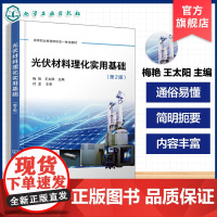 光伏材料理化实用基础 第2版 梅艳 配影片动画 画数字资源 光伏材料制备应用 半导体材料物理化学特性 高职高专院校太阳能