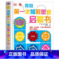 DK我的第一本编程思维启蒙书 [正版]抖音同款DK玩出来的百科全3册玩转数学开启数学之旅+旗子数字游戏+ 奇趣数字游戏