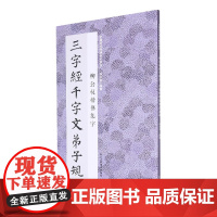 柳公权楷书集字三字经千字文弟子规 米字格临摹范本适合书法爱好者初学者临摹玄秘塔碑神策军碑中国历代经典碑帖毛笔书法集字