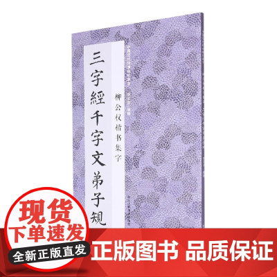 柳公权楷书集字三字经千字文弟子规 米字格临摹范本适合书法爱好者初学者临摹玄秘塔碑神策军碑中国历代经典碑帖毛笔书法集字