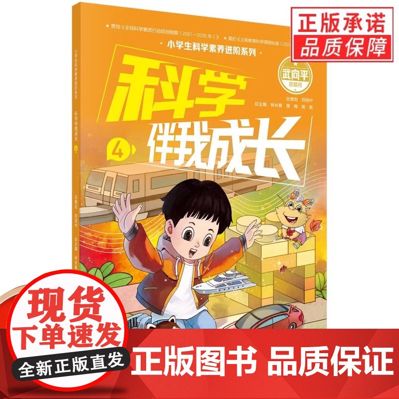[正版]科学伴我成长4 小学生科学素养进阶系列 科学出版社 小学生一二三四五六年级科学科普读物书籍