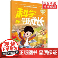 [正版]科学伴我成长4 小学生科学素养进阶系列 科学出版社 小学生一二三四五六年级科学科普读物书籍