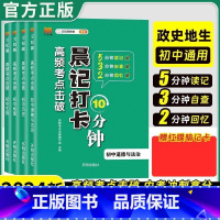 [初中小四门]生地政史 初中通用 [正版]2024生地会考晨记打卡10分钟高频考点击破初中小四门语文数学英语物理化学政治