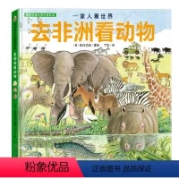 [热卖]去非洲看动物 [正版]去非洲看动物 一家人看世界 精装绘本 揭秘动物世界探索自然3-6幼儿童百科全书少儿科普动物