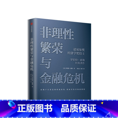 [正版]非理性繁荣与金融危机 罗伯特席勒著 诺贝尔经济奖经典经济学房地产泡沫经济叙事经济学