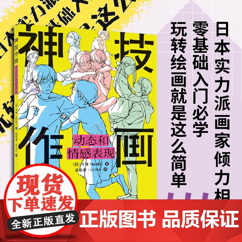 正版 神技作画:动态和情感表现 (日)斗使 著 蓝色金·LUNA 译 绘画(新)艺术 辽宁科学技术出版社