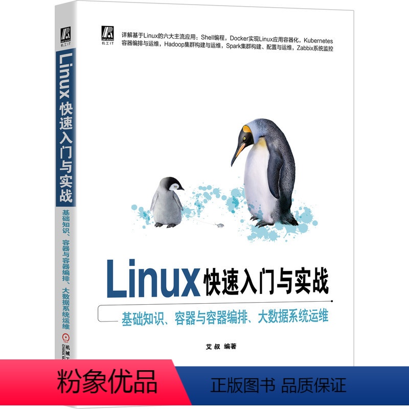 [正版]Linux快速入门与实战:基础知识、容器与容器编排、大数据系统运维 CentOS 8、docker、k8s、s