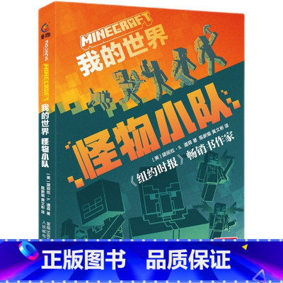 [正版]新书 我的世界小说11 怪物小队 人民邮电出版社