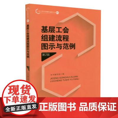 基层工会组建流程图示与范例(第2版)